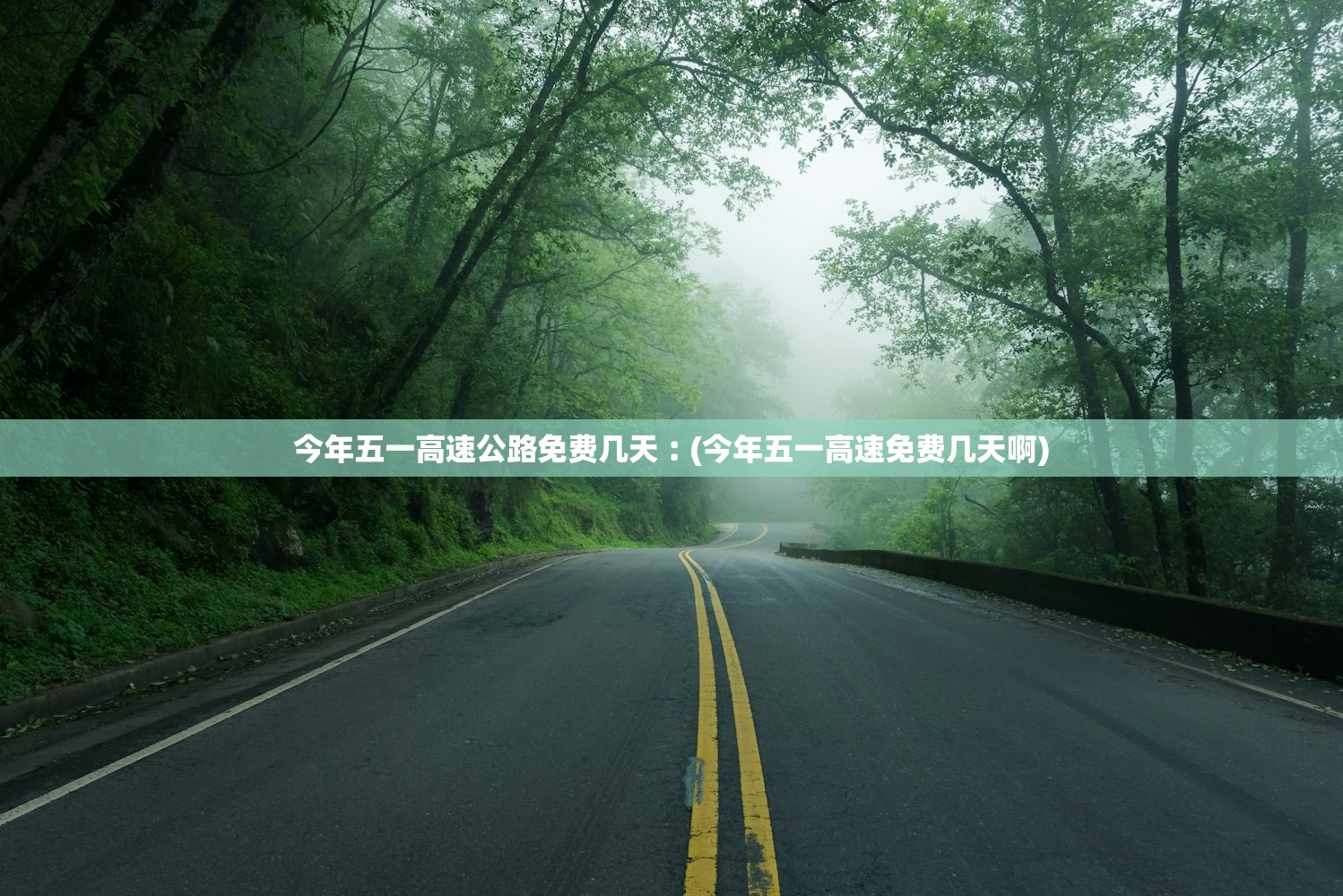 今年五一高速公路免费几天︰(今年五一高速免费几天啊) 今年五一高速公路免费几天︰(今年五一高速免费几天啊)