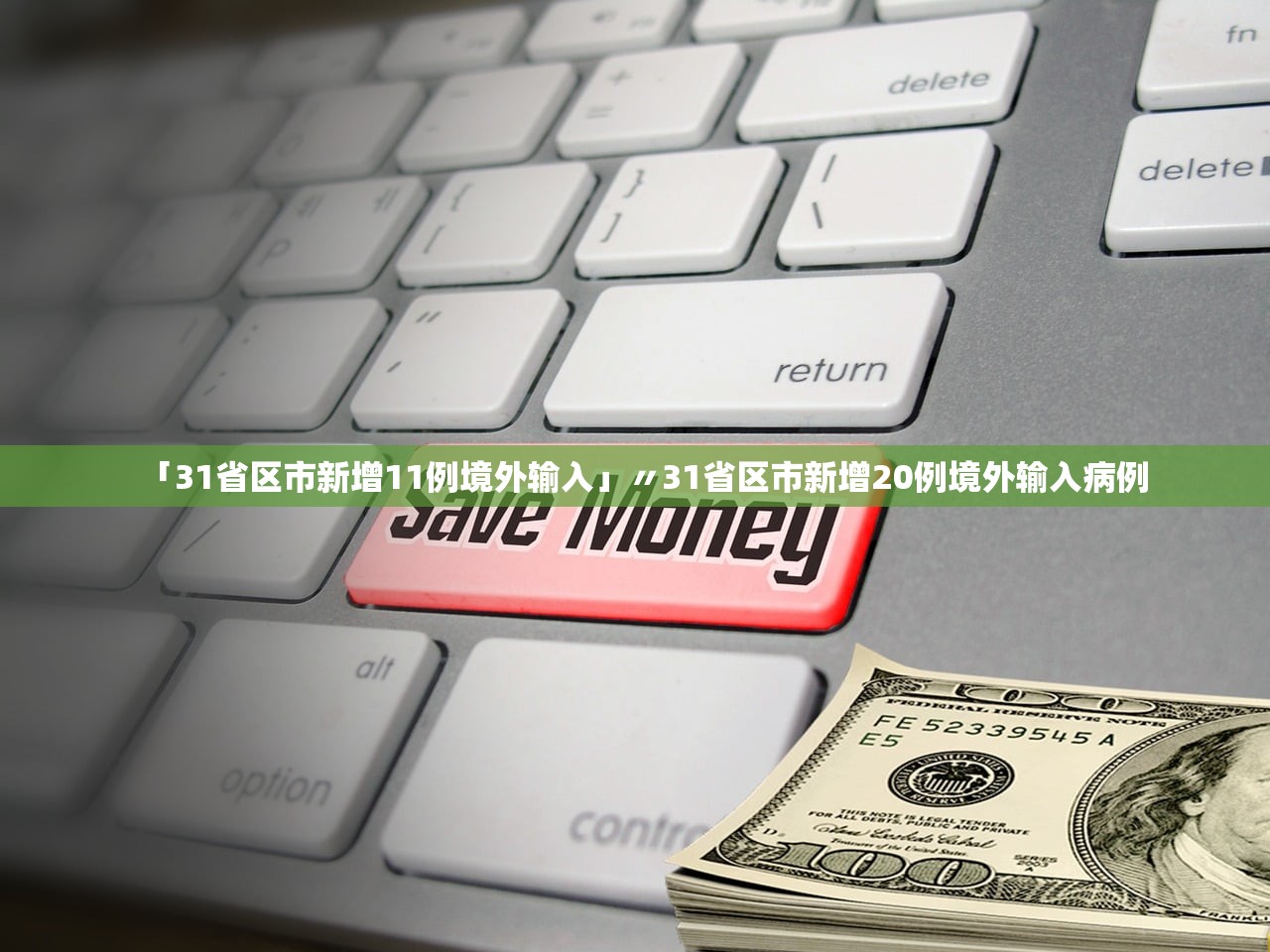 「31省区市新增11例境外输入」〃31省区市新增20例境外输入病例