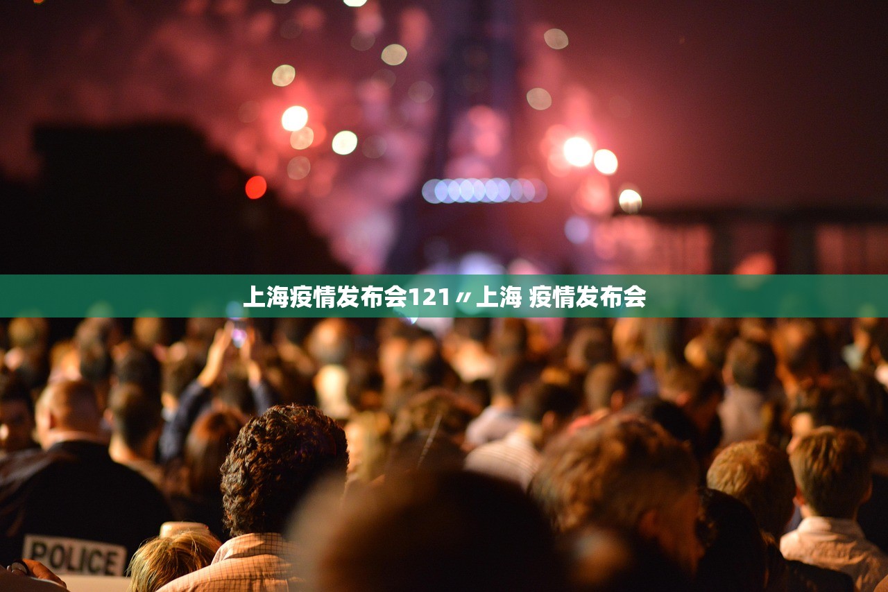 上海疫情发布会121〃上海 疫情发布会