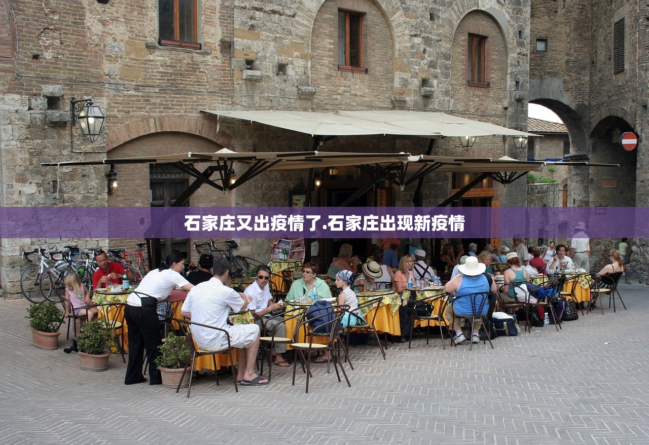 石家庄又出疫情了.石家庄出现新疫情