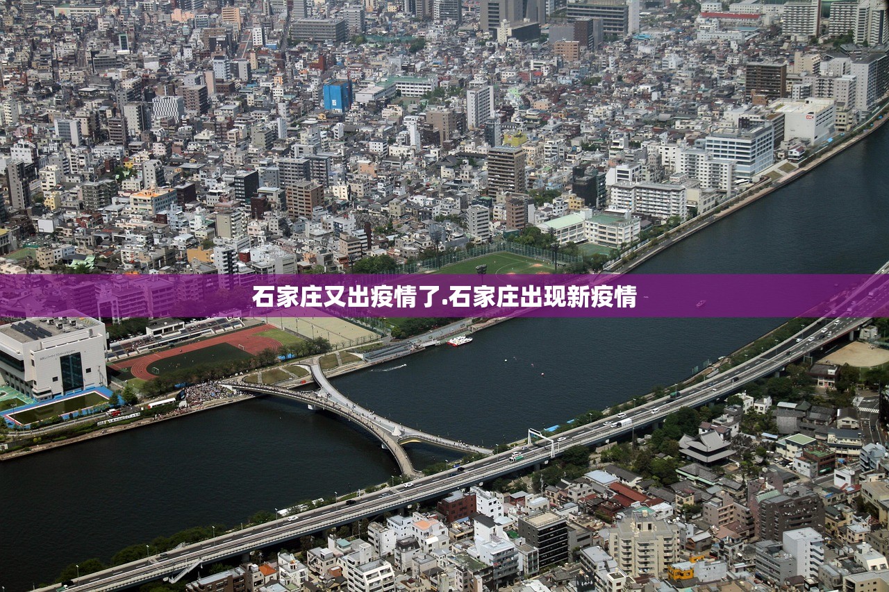 石家庄又出疫情了.石家庄出现新疫情