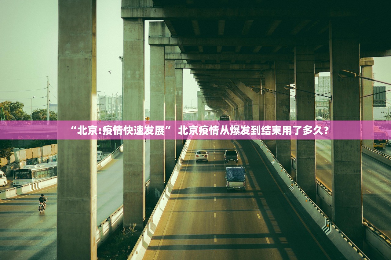 “北京:疫情快速发展” 北京疫情从爆发到结束用了多久？