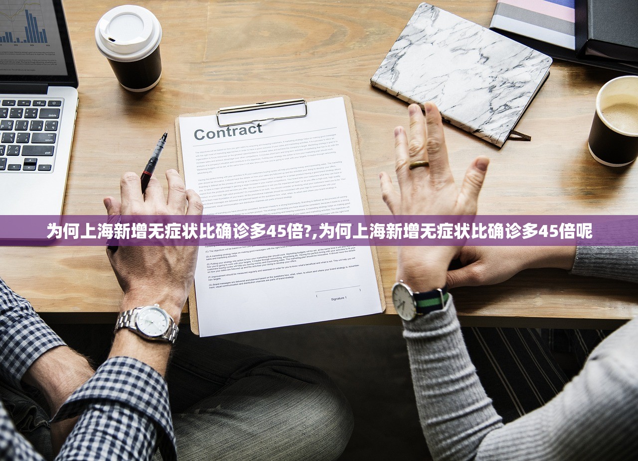 为何上海新增无症状比确诊多45倍?,为何上海新增无症状比确诊多45倍呢