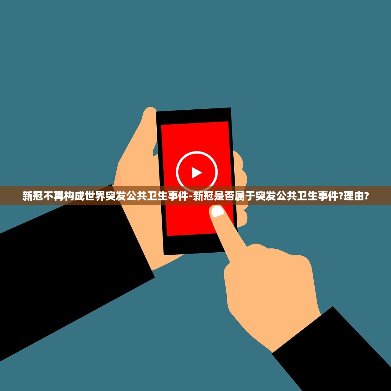新冠不再构成世界突发公共卫生事件-新冠是否属于突发公共卫生事件?理由?