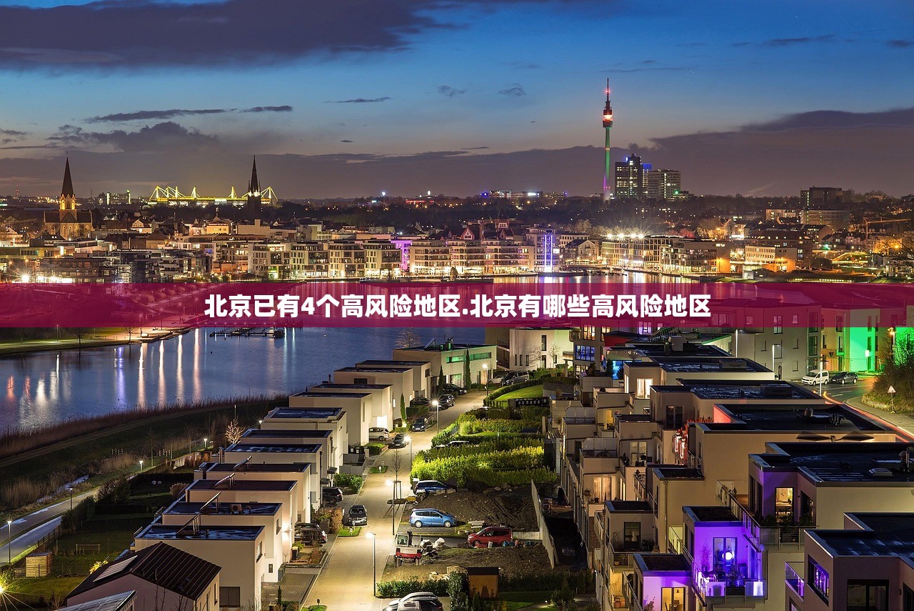 北京已有4个高风险地区.北京有哪些高风险地区