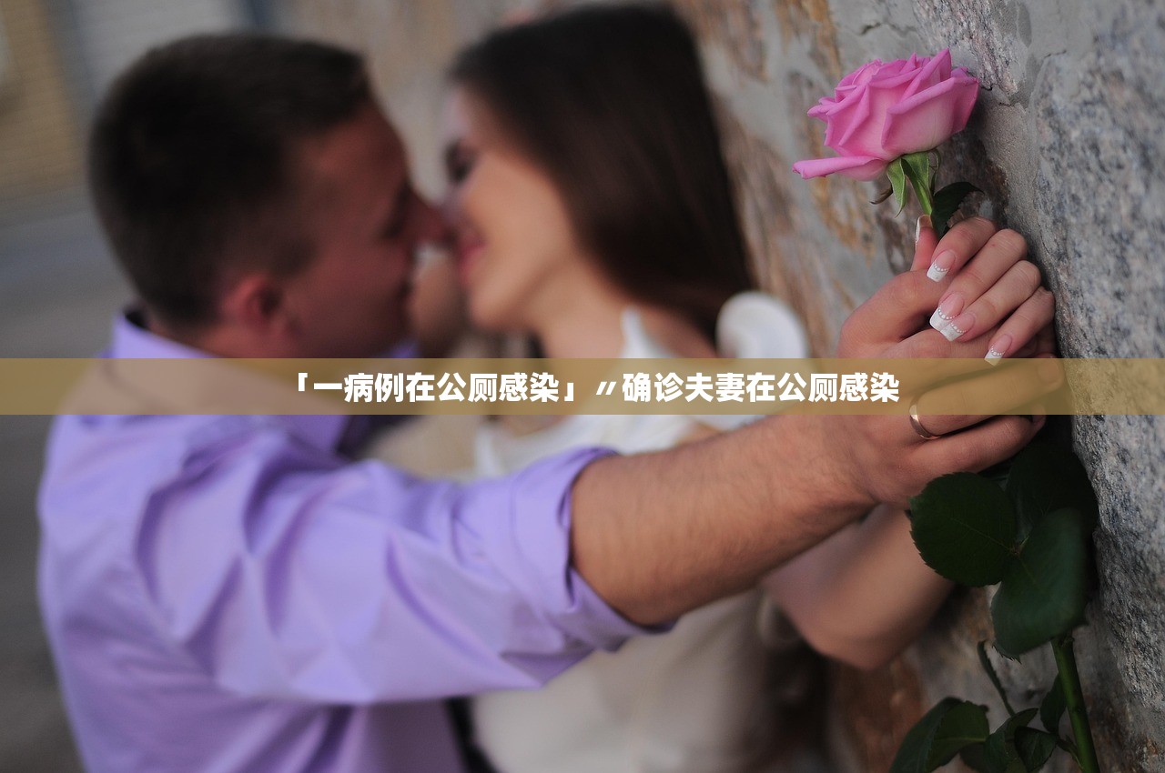 「一病例在公厕感染」〃确诊夫妻在公厕感染