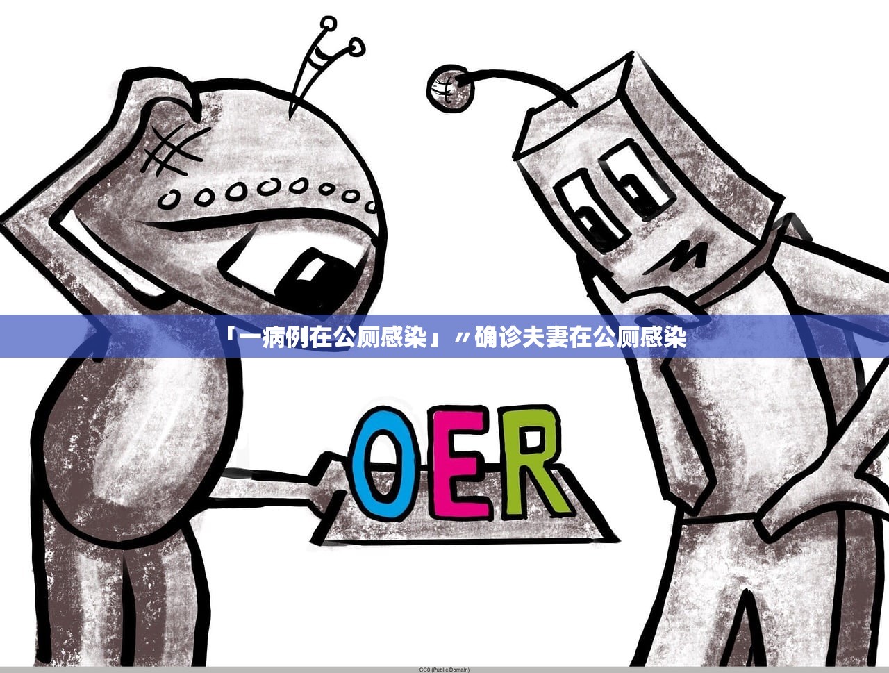 「一病例在公厕感染」〃确诊夫妻在公厕感染