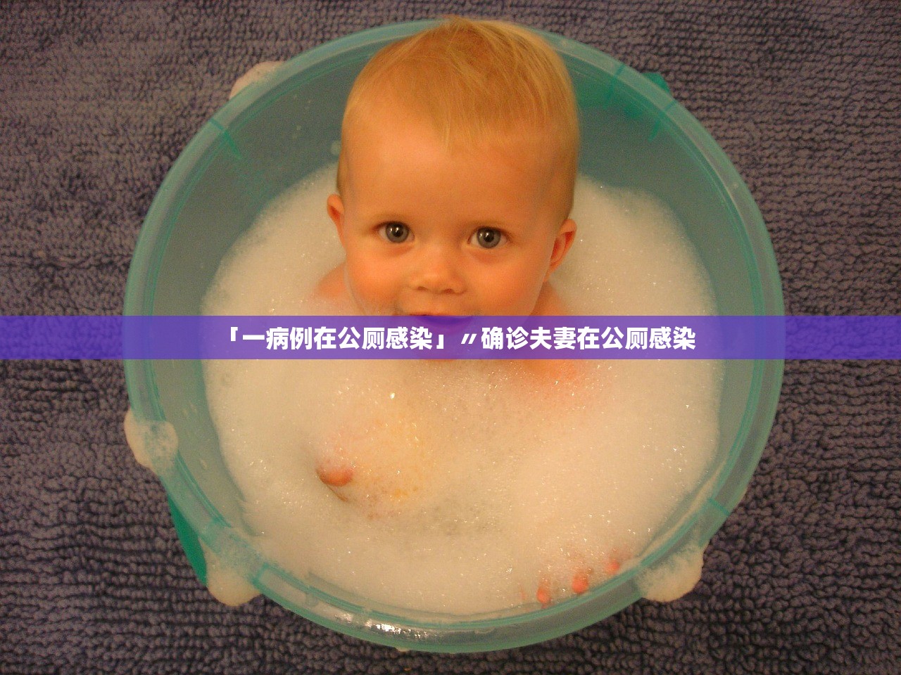 「一病例在公厕感染」〃确诊夫妻在公厕感染