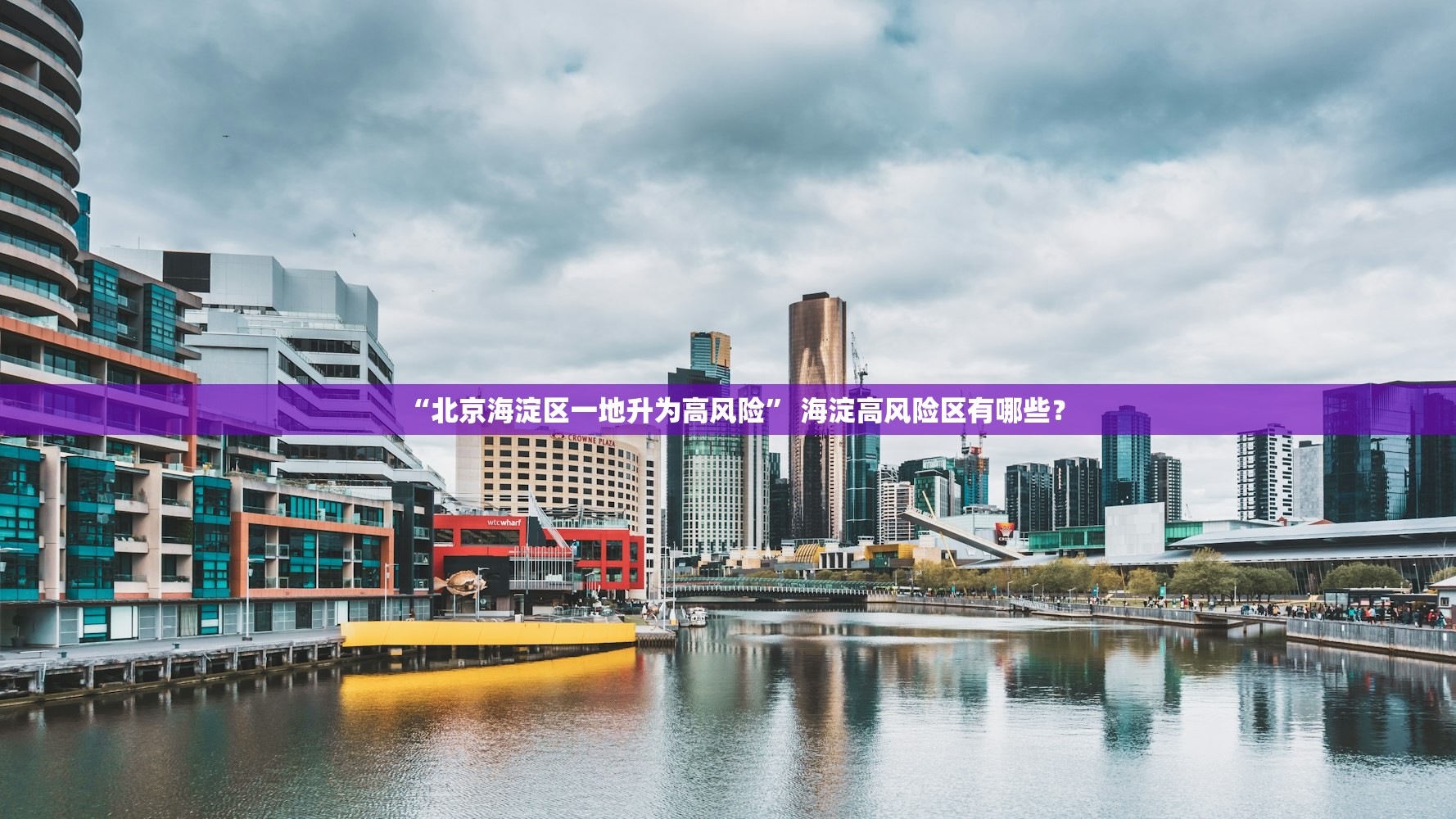 “北京海淀区一地升为高风险” 海淀高风险区有哪些？