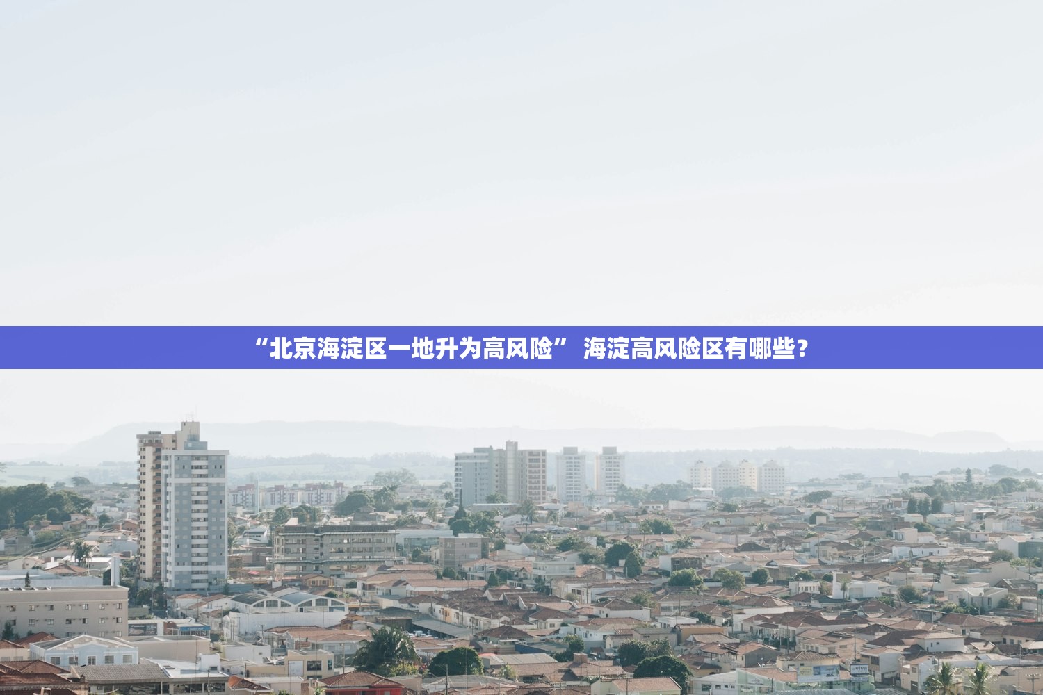 “北京海淀区一地升为高风险” 海淀高风险区有哪些？