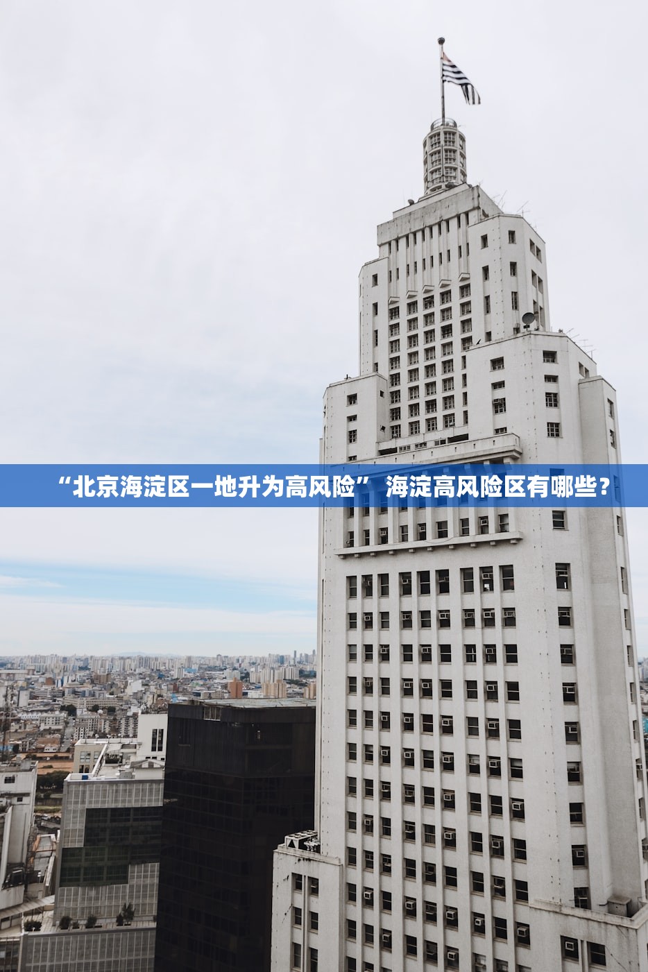 “北京海淀区一地升为高风险	” 海淀高风险区有哪些？