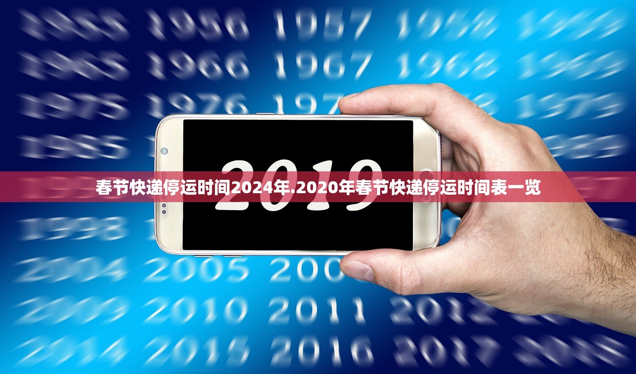 春节快递停运时间2024年.2020年春节快递停运时间表一览