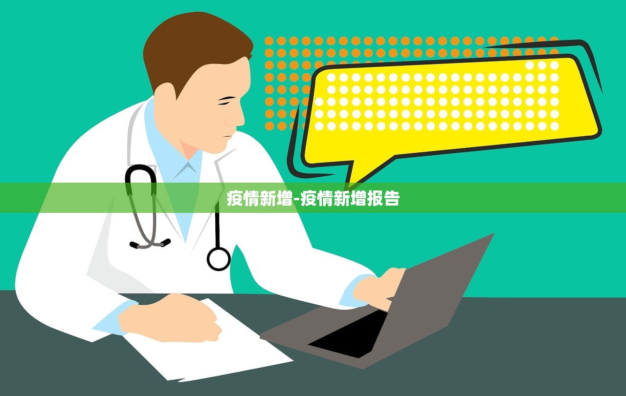 疫情新增-疫情新增报告