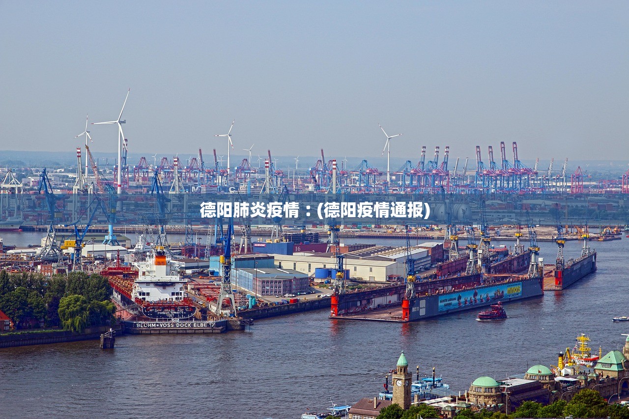 德阳肺炎疫情︰(德阳疫情通报)