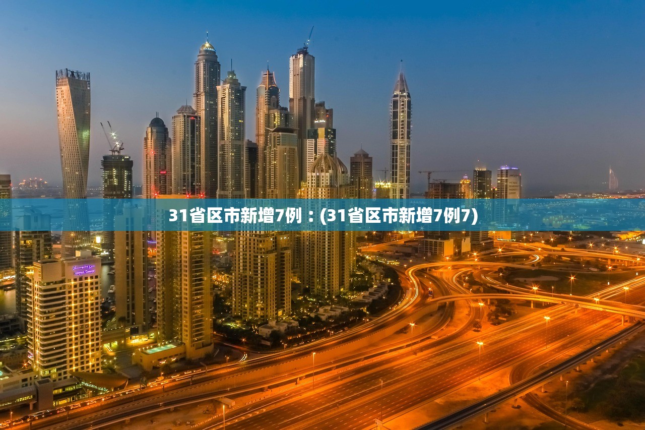 31省区市新增7例︰(31省区市新增7例7)