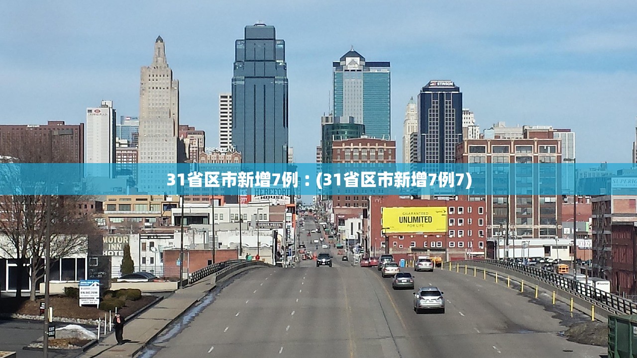 31省区市新增7例︰(31省区市新增7例7)