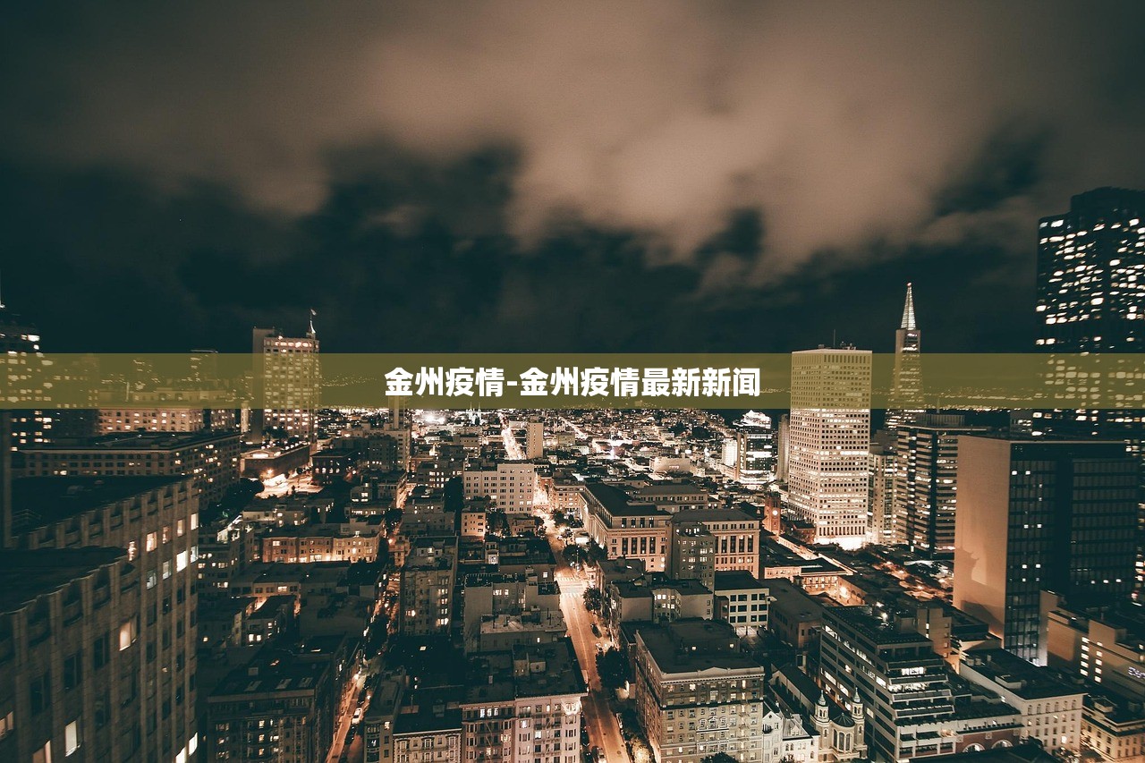 金州疫情-金州疫情最新新闻