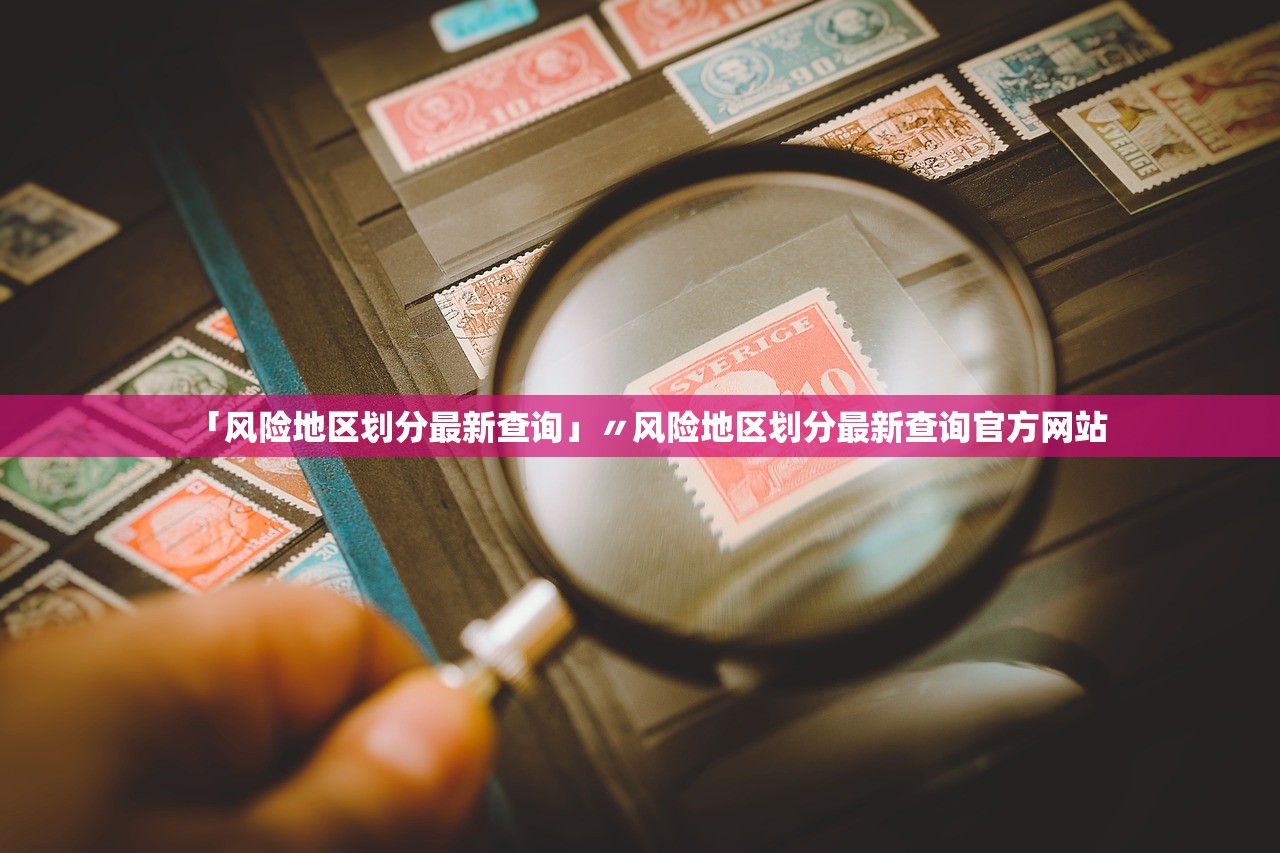 「风险地区划分最新查询」〃风险地区划分最新查询官方网站 「风险地区划分最新查询」〃风险地区划分最新查询官方网站
