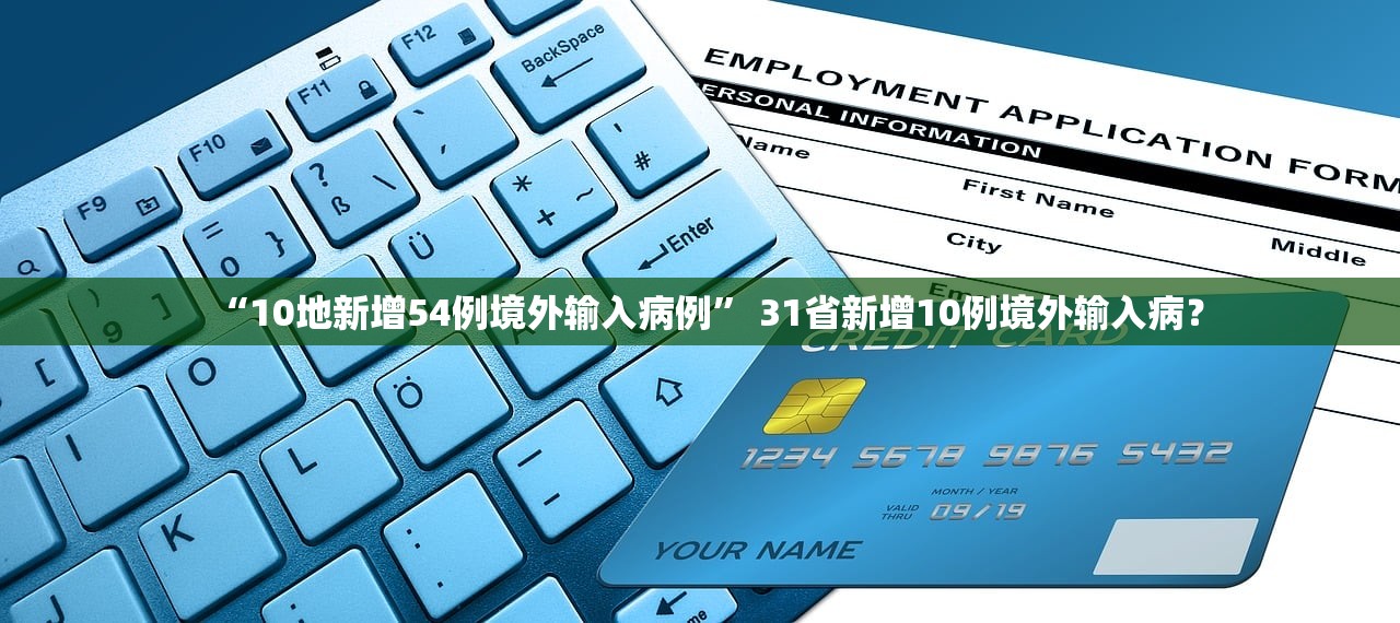 “10地新增54例境外输入病例” 31省新增10例境外输入病？