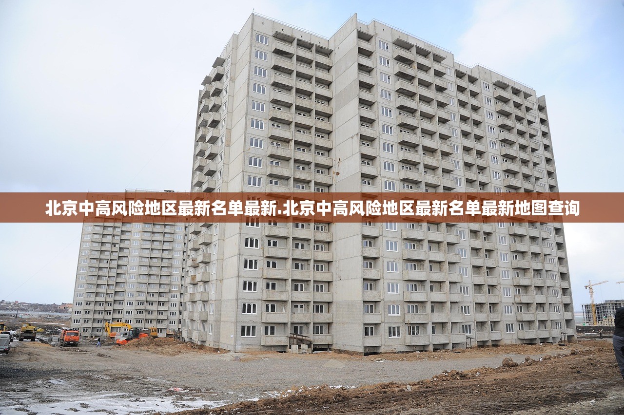 北京中高风险地区最新名单最新.北京中高风险地区最新名单最新地图查询