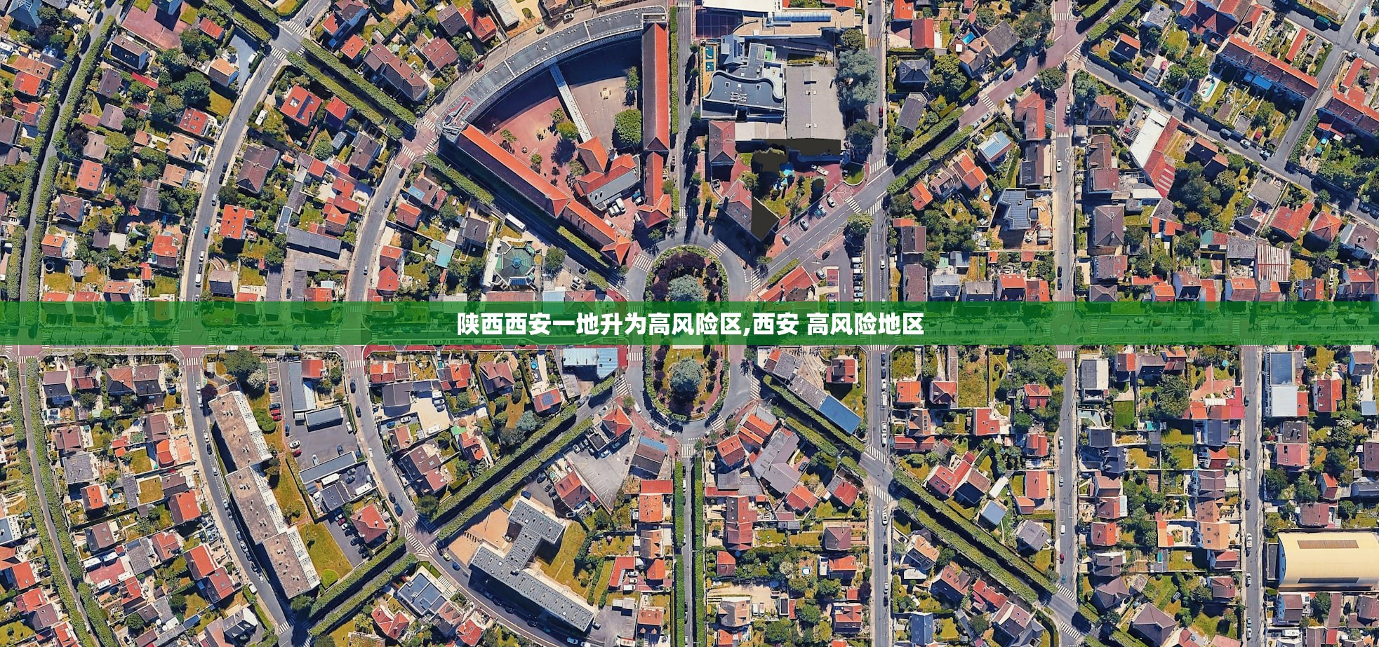 陕西西安一地升为高风险区,西安 高风险地区