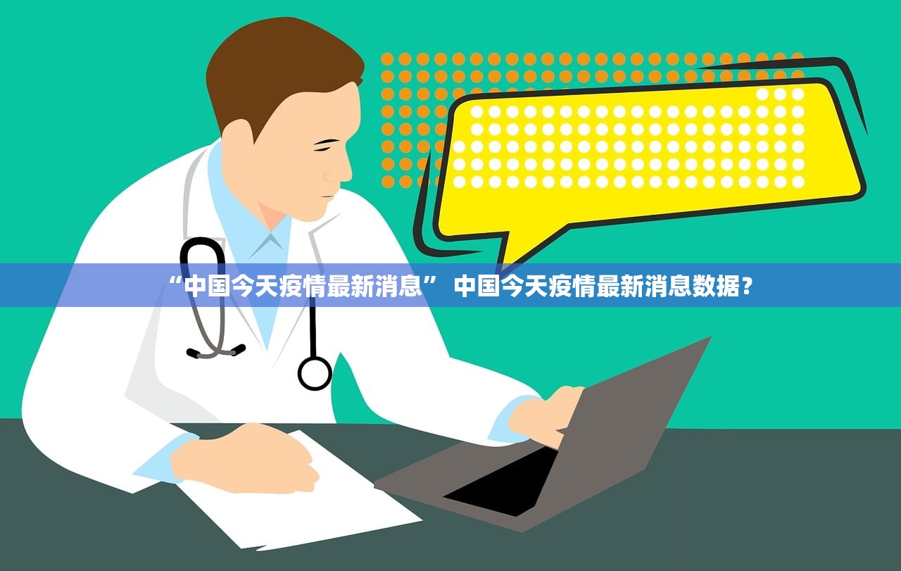 “中国今天疫情最新消息” 中国今天疫情最新消息数据？