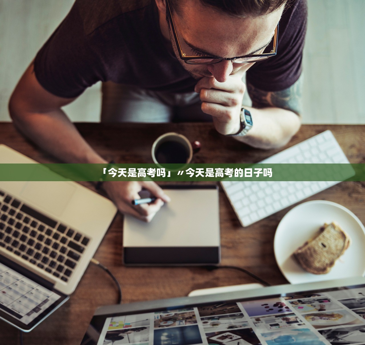 「今天是高考吗」〃今天是高考的日子吗