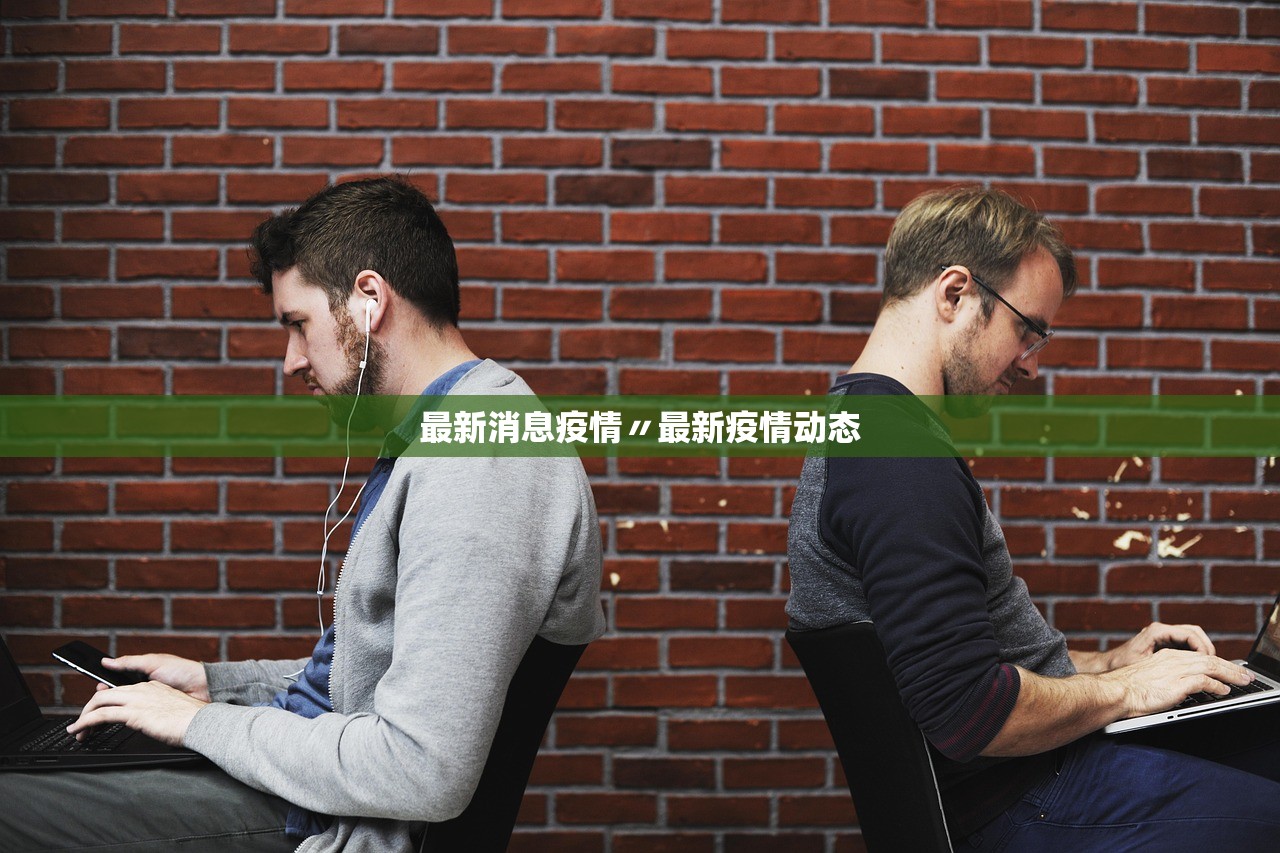 最新消息疫情〃最新疫情动态