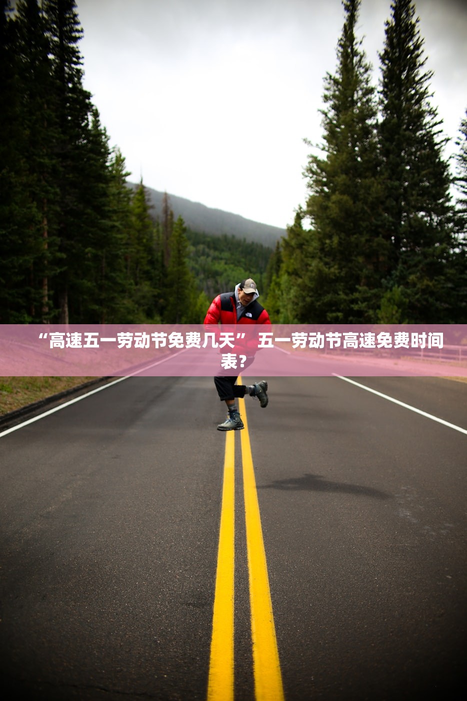 “高速五一劳动节免费几天	” 五一劳动节高速免费时间表？