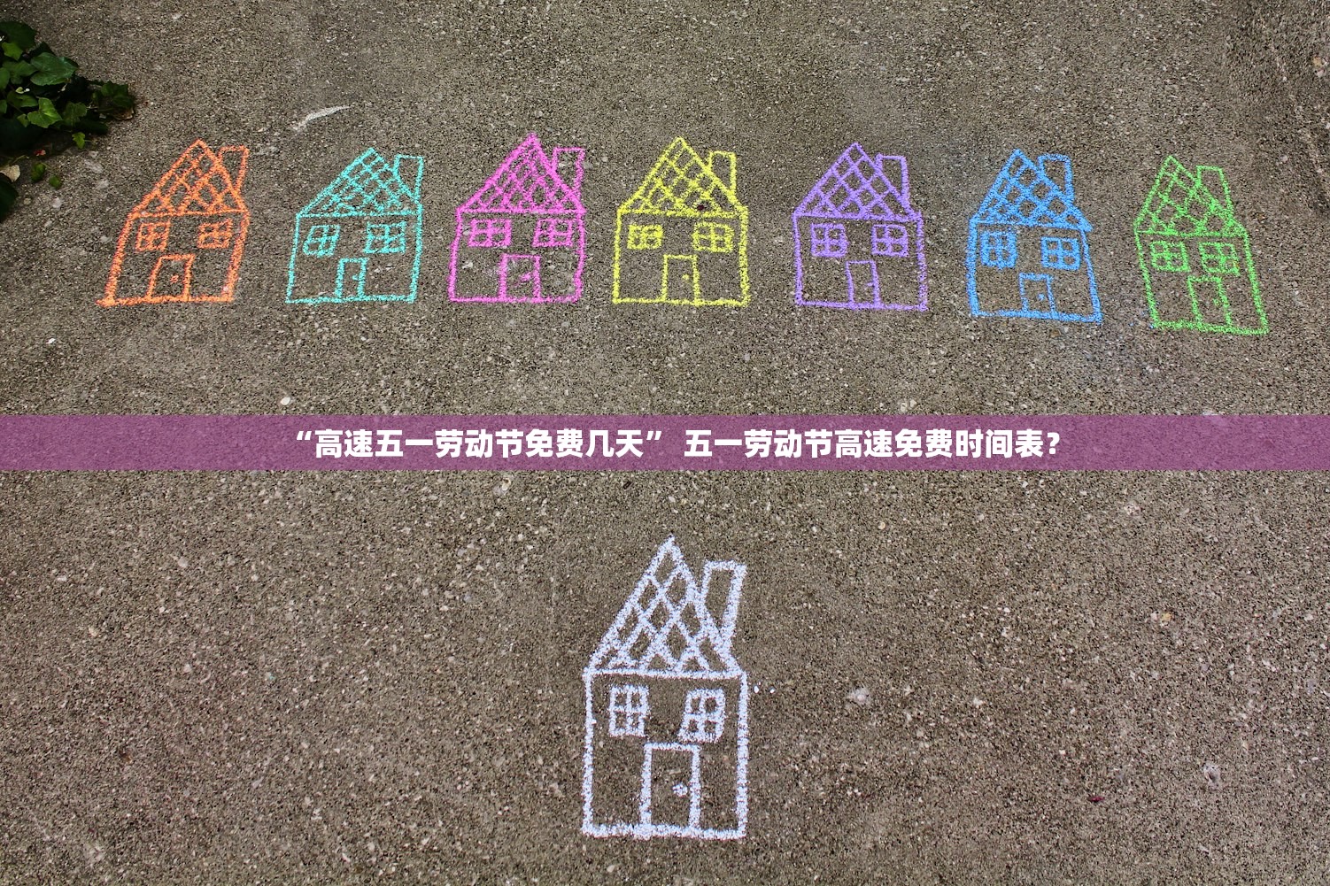 “高速五一劳动节免费几天” 五一劳动节高速免费时间表？