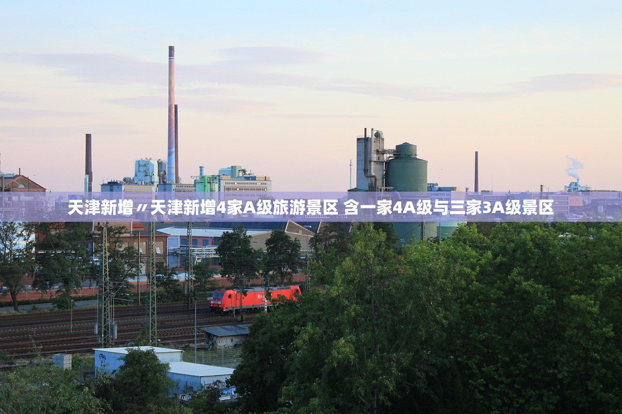 天津新增〃天津新增4家A级旅游景区 含一家4A级与三家3A级景区