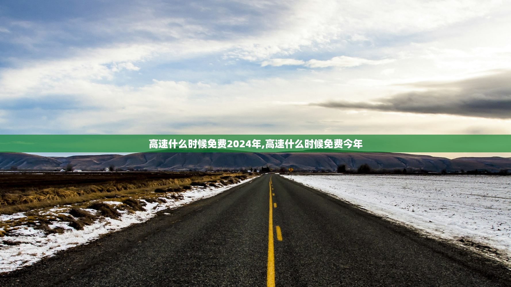 高速什么时候免费2024年,高速什么时候免费今年 高速什么时候免费2024年,高速什么时候免费今年