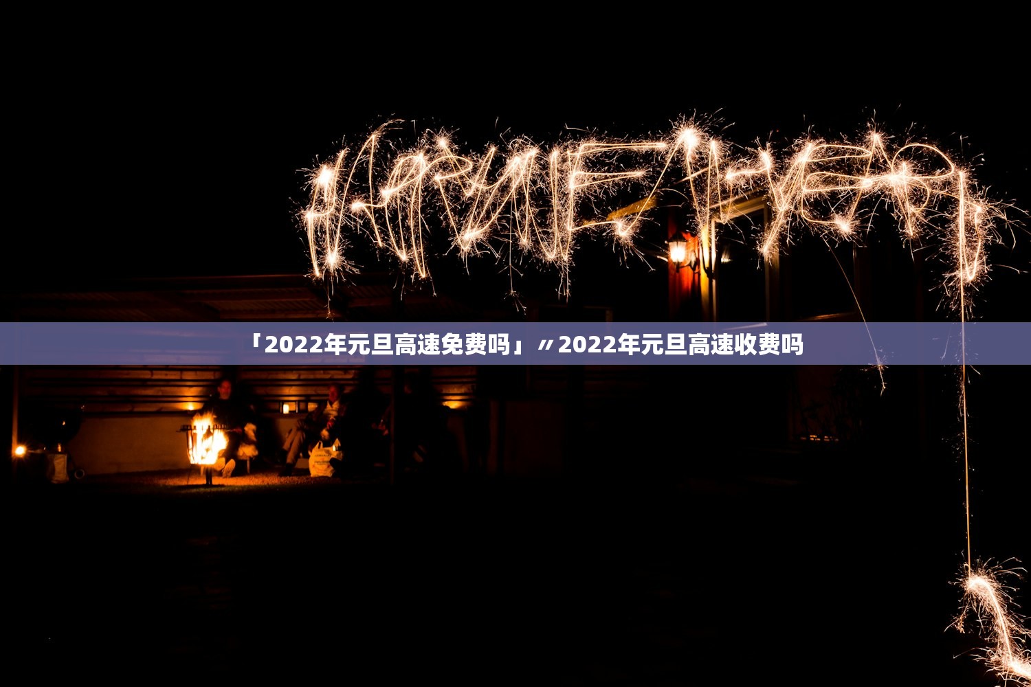 「2022年元旦高速免费吗」〃2022年元旦高速收费吗