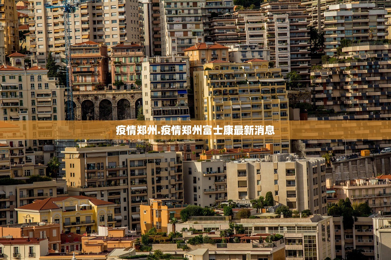 疫情郑州.疫情郑州富士康最新消息 疫情郑州.疫情郑州富士康最新消息