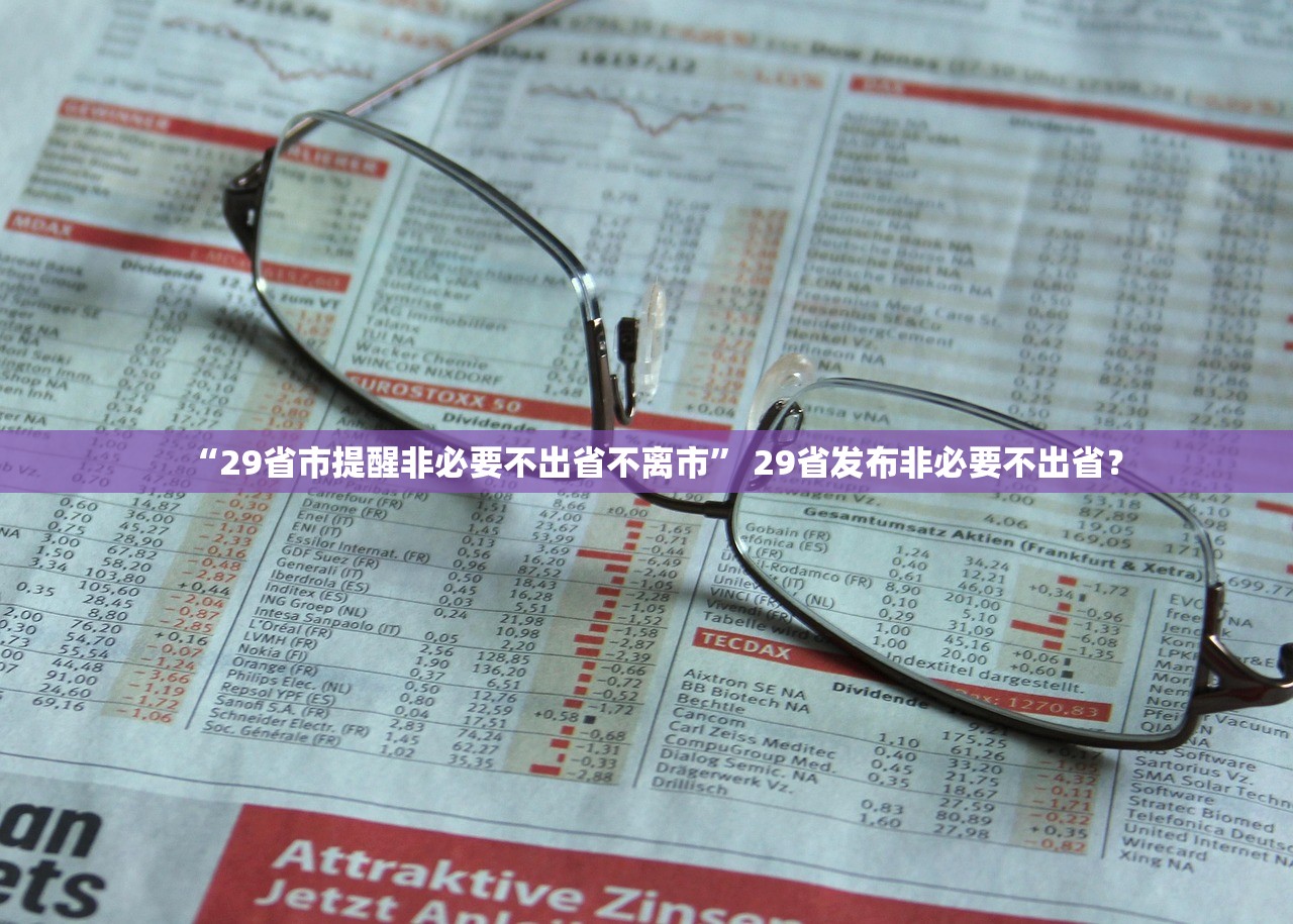 “29省市提醒非必要不出省不离市” 29省发布非必要不出省？