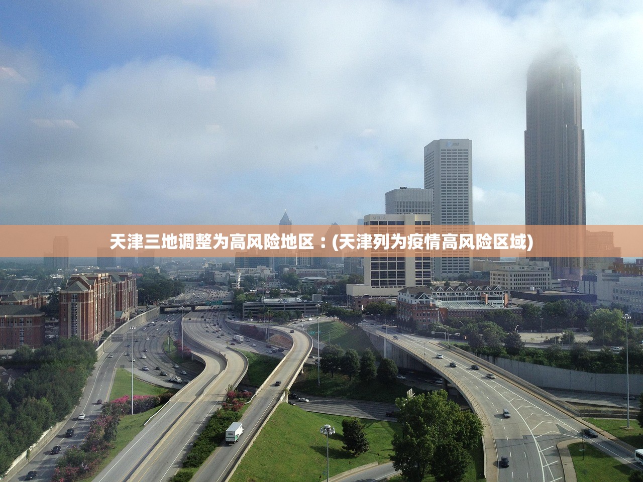 天津三地调整为高风险地区︰(天津列为疫情高风险区域)