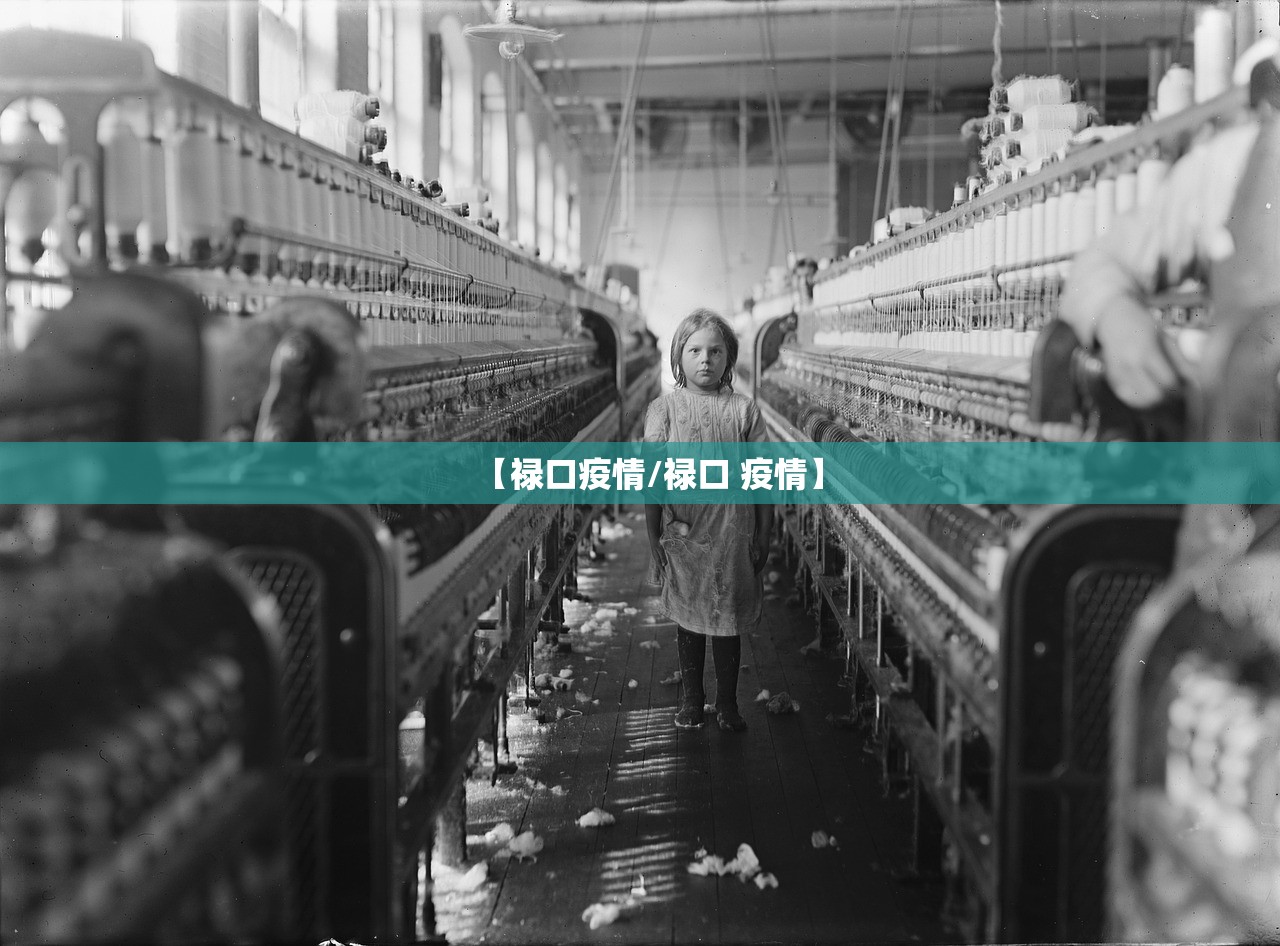 【禄口疫情/禄口 疫情】