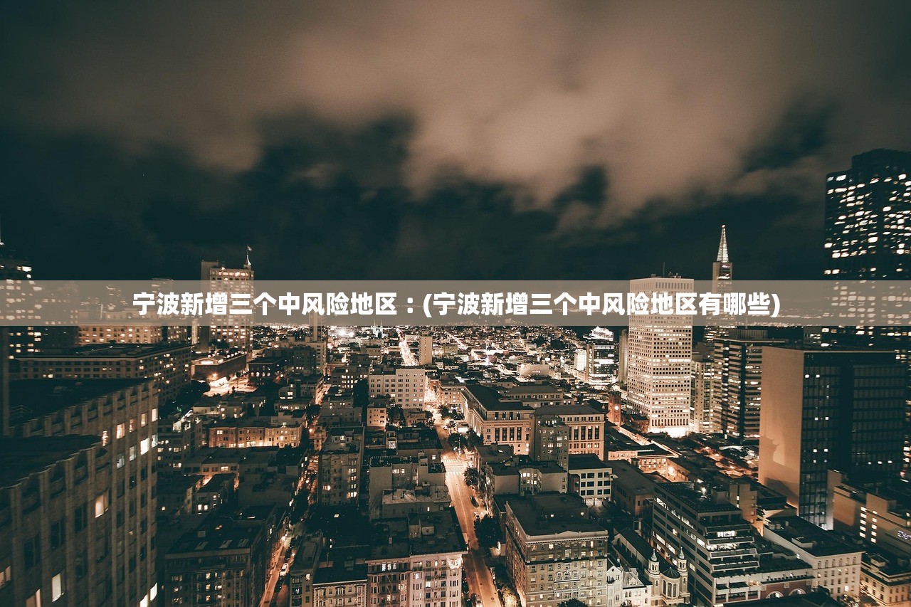 宁波新增三个中风险地区︰(宁波新增三个中风险地区有哪些)