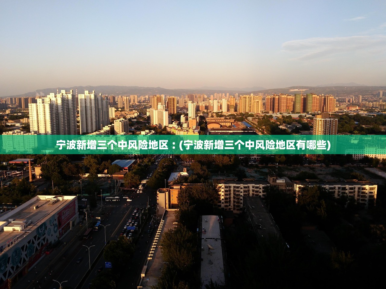 宁波新增三个中风险地区︰(宁波新增三个中风险地区有哪些) 宁波新增三个中风险地区︰(宁波新增三个中风险地区有哪些)