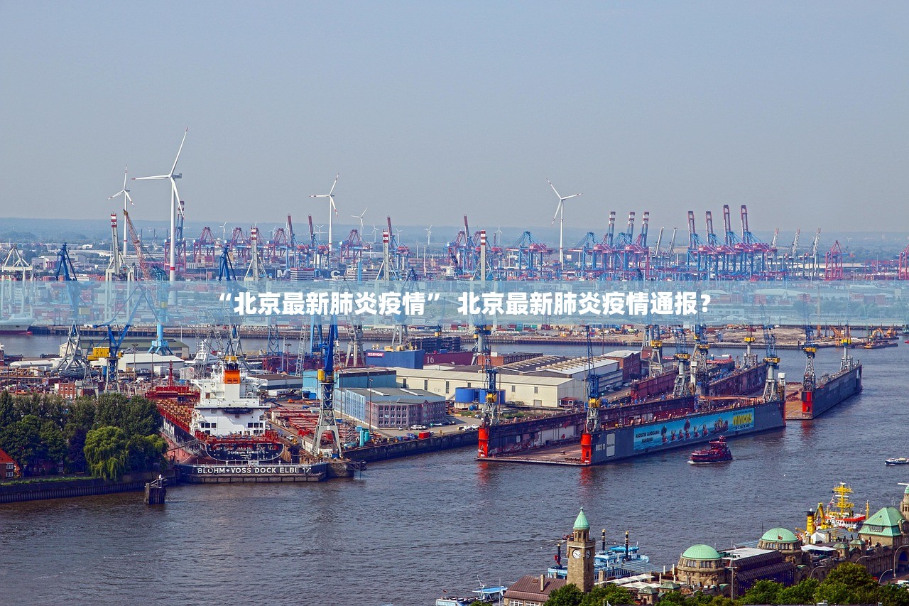 “北京最新肺炎疫情” 北京最新肺炎疫情通报？