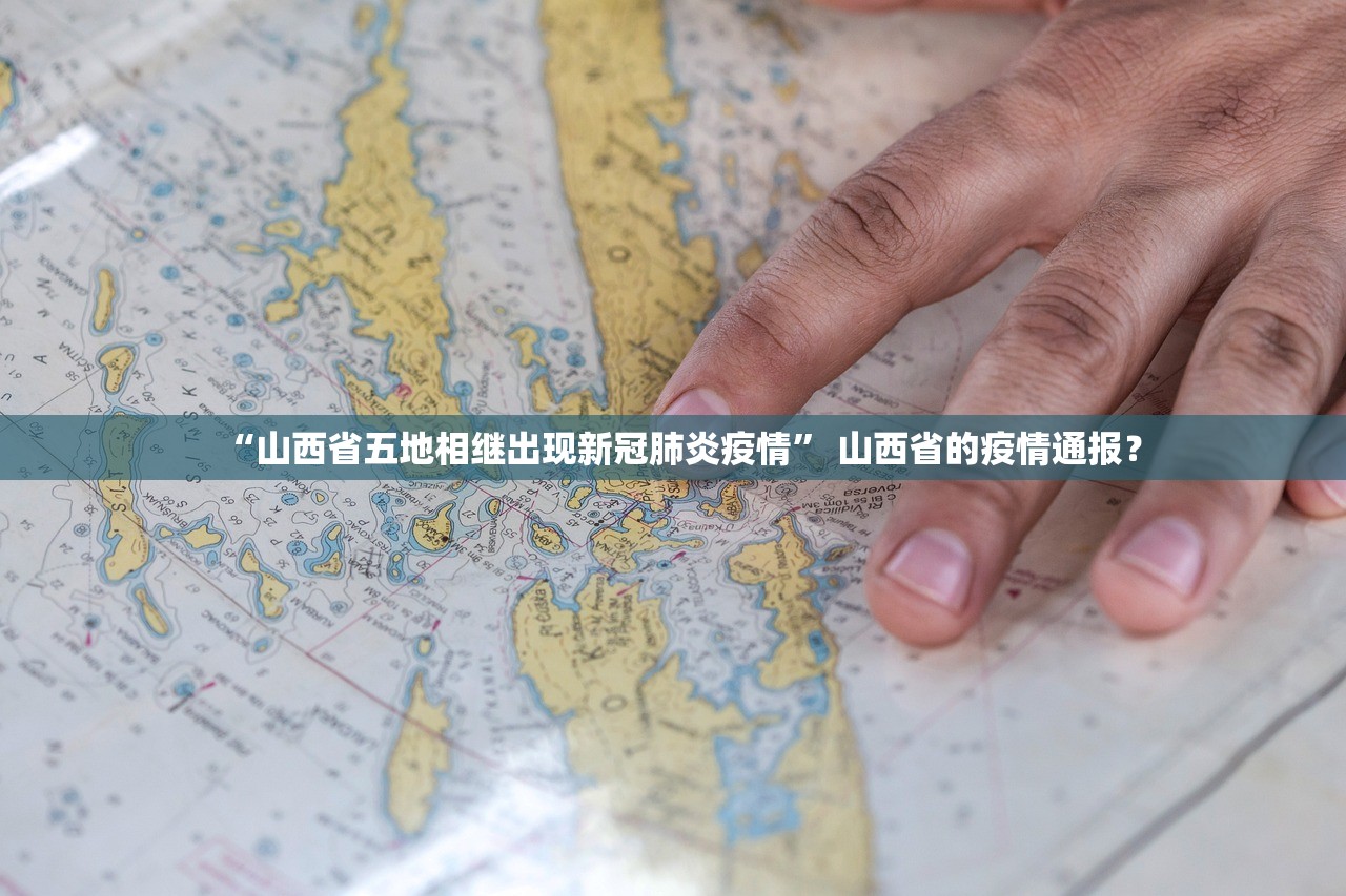 “山西省五地相继出现新冠肺炎疫情” 山西省的疫情通报？
