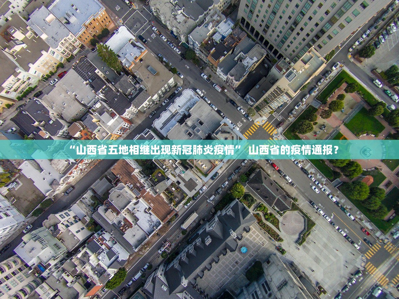 “山西省五地相继出现新冠肺炎疫情” 山西省的疫情通报？
