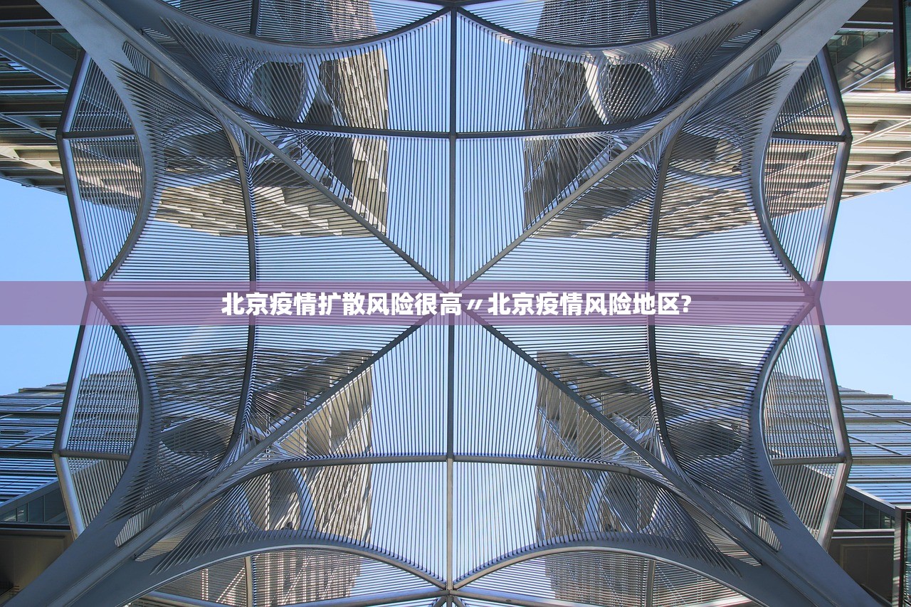 北京疫情扩散风险很高〃北京疫情风险地区?
