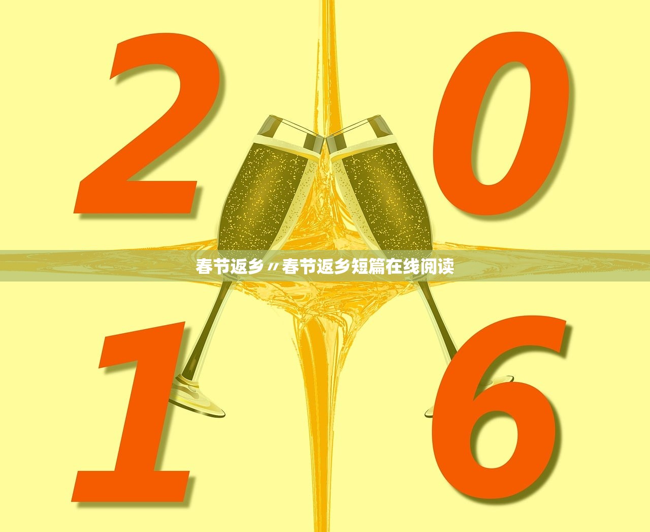 春节返乡〃春节返乡短篇在线阅读