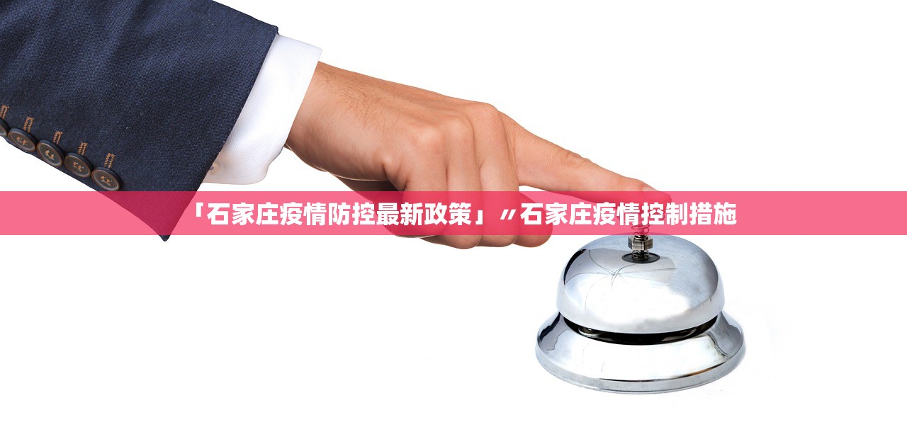 「石家庄疫情防控最新政策」〃石家庄疫情控制措施