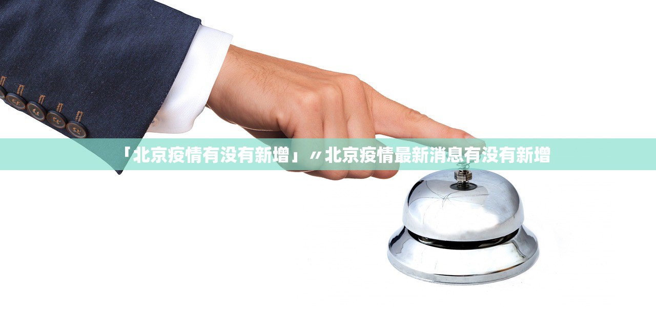 「北京疫情有没有新增」〃北京疫情最新消息有没有新增