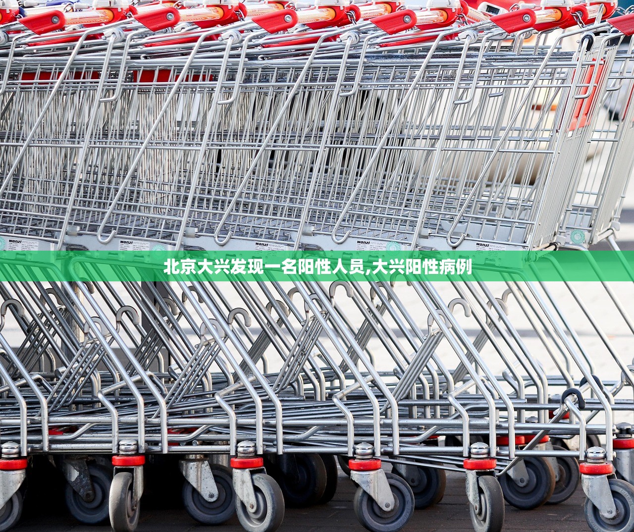 北京大兴发现一名阳性人员,大兴阳性病例