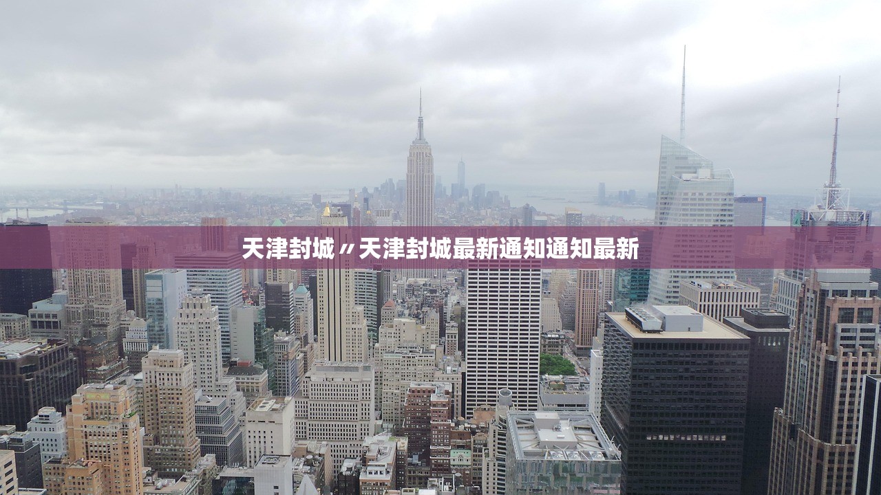 天津封城〃天津封城最新通知通知最新