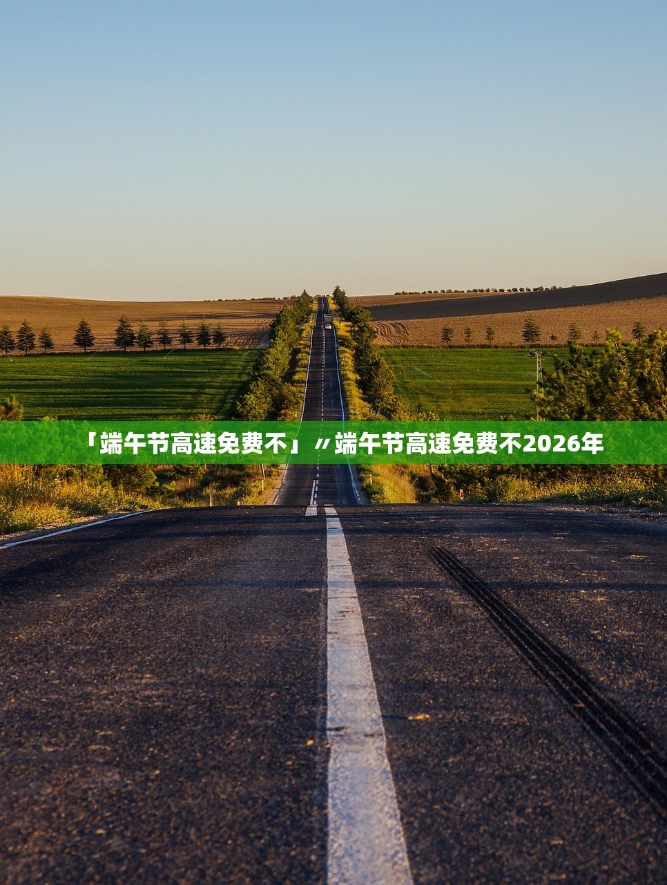 「端午节高速免费不」〃端午节高速免费不2026年