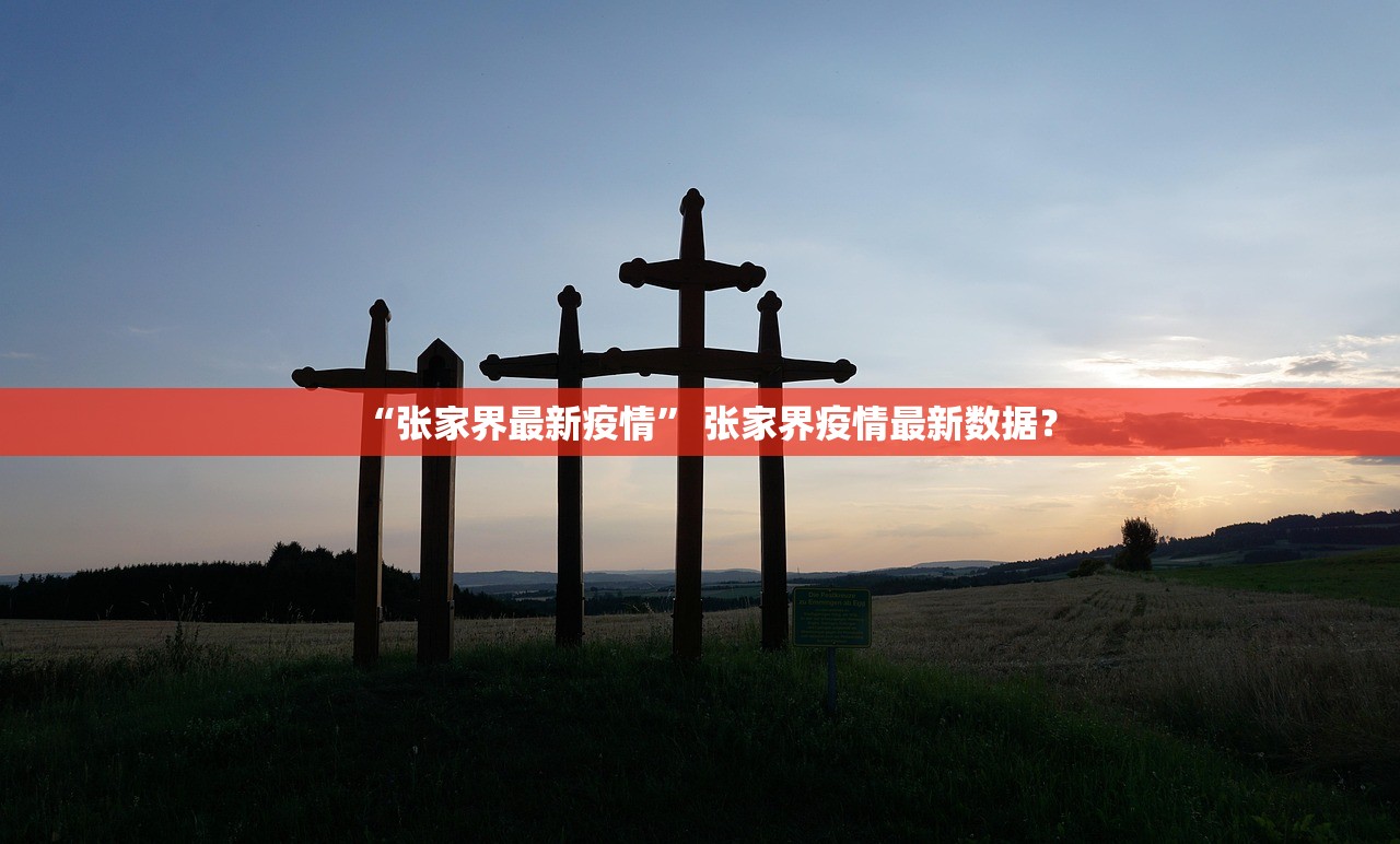 “张家界最新疫情” 张家界疫情最新数据？
